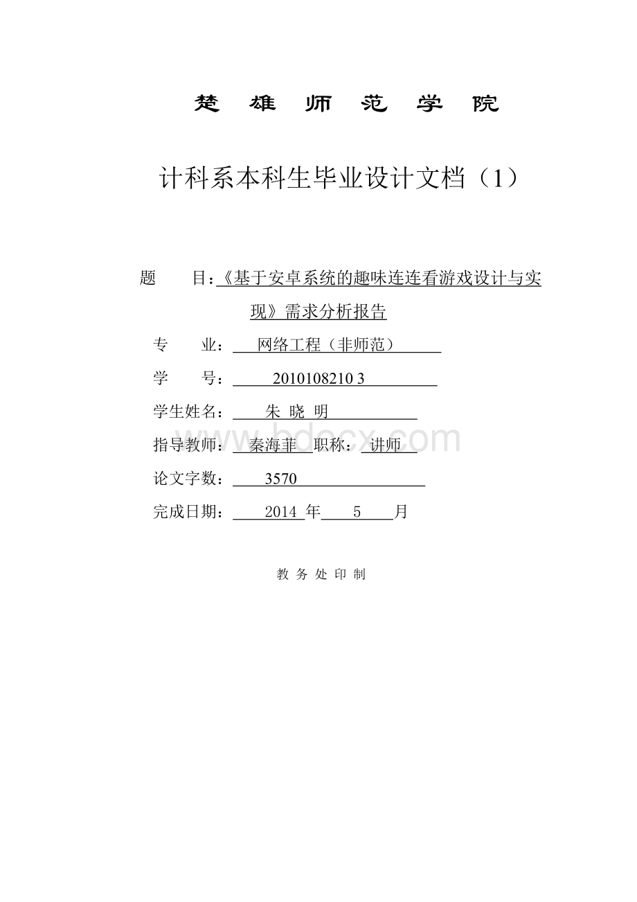 连连看游戏需求分析报告.doc