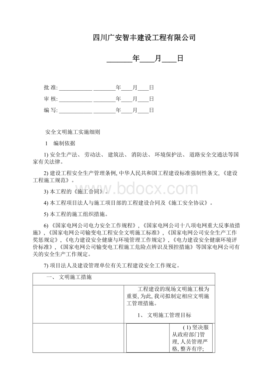 安全文明施工报审表样本Word下载.docx_第2页