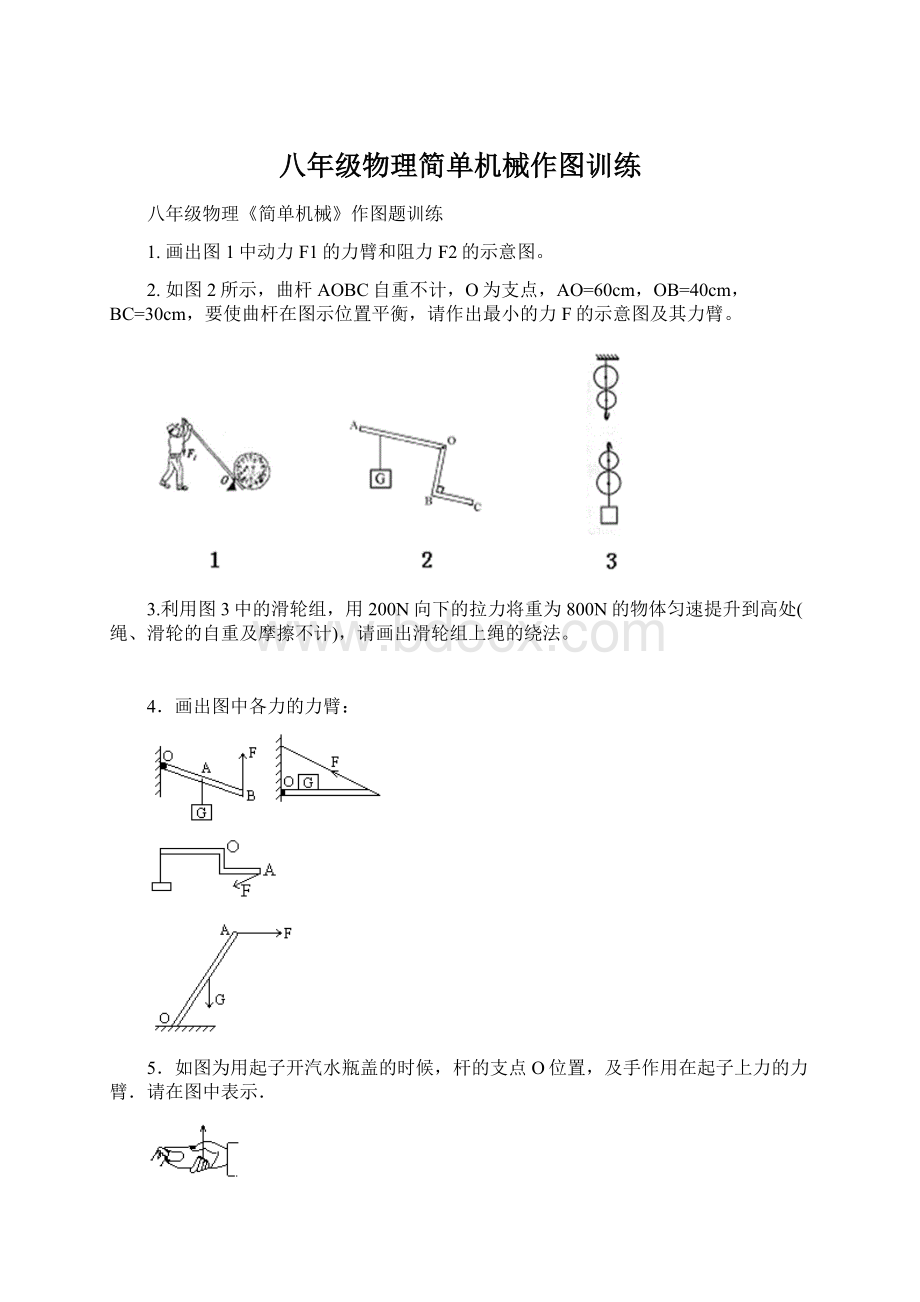 八年级物理简单机械作图训练Word格式文档下载.docx