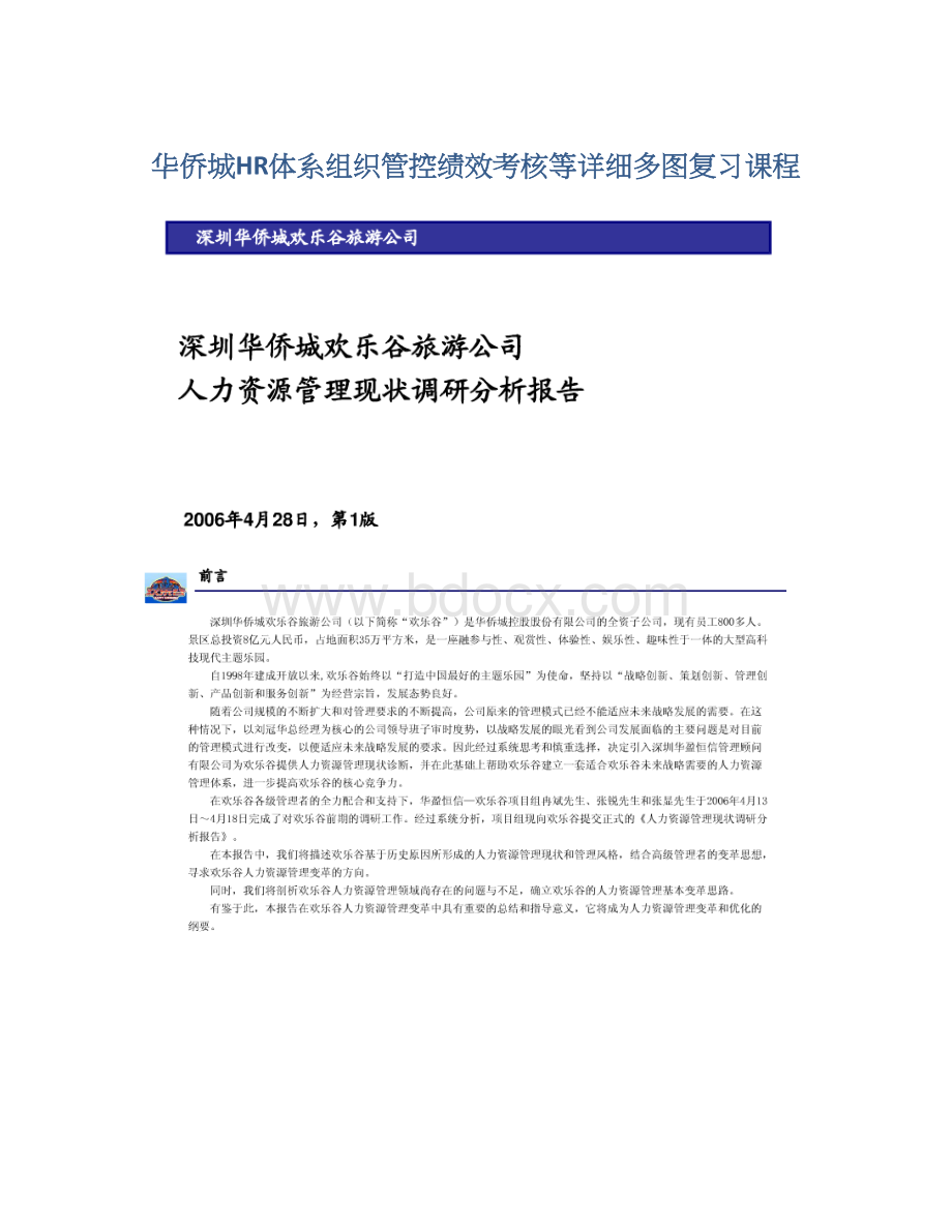 华侨城HR体系组织管控绩效考核等详细多图复习课程.docx_第1页