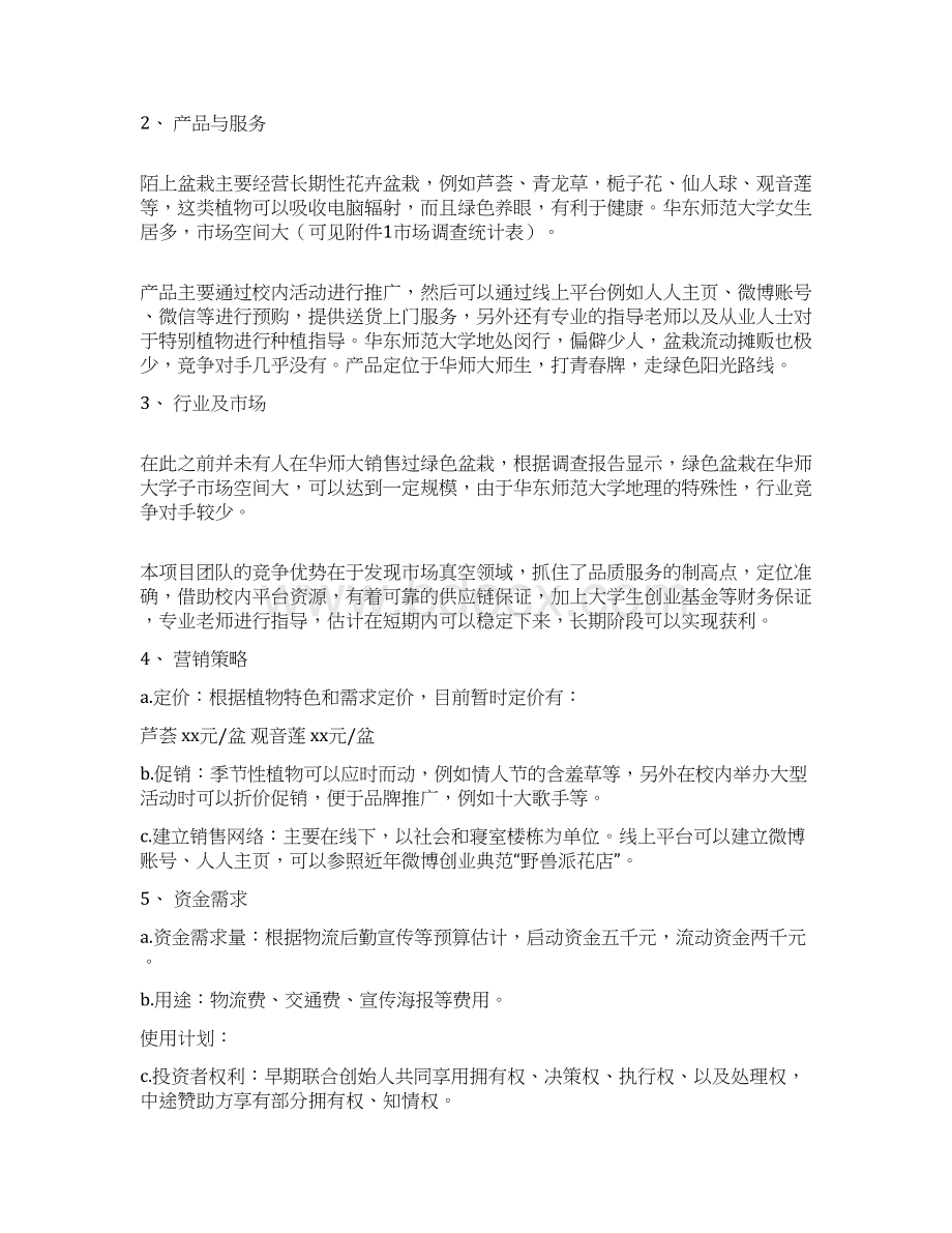 大学校园陌上花卉盆栽销售经营项目创业计划书Word格式文档下载.docx_第2页