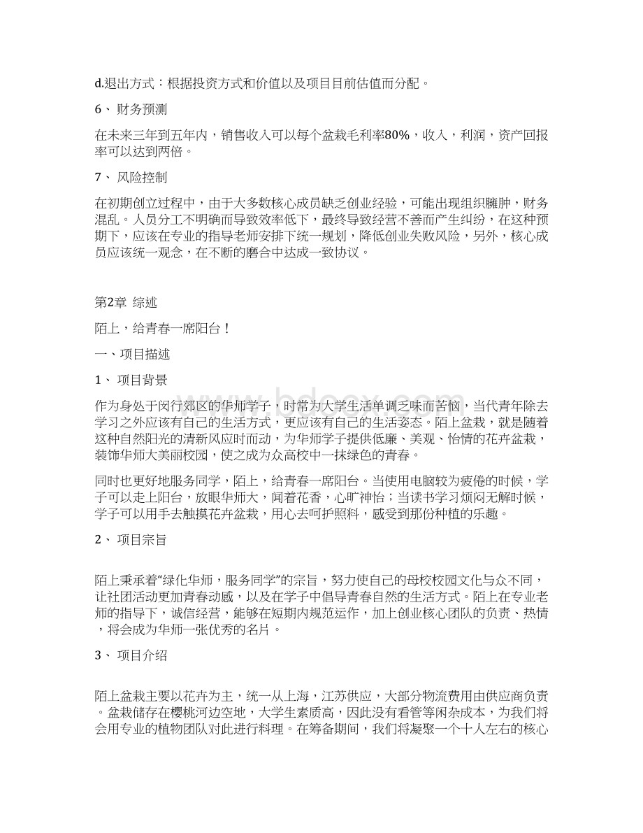 大学校园陌上花卉盆栽销售经营项目创业计划书Word格式文档下载.docx_第3页