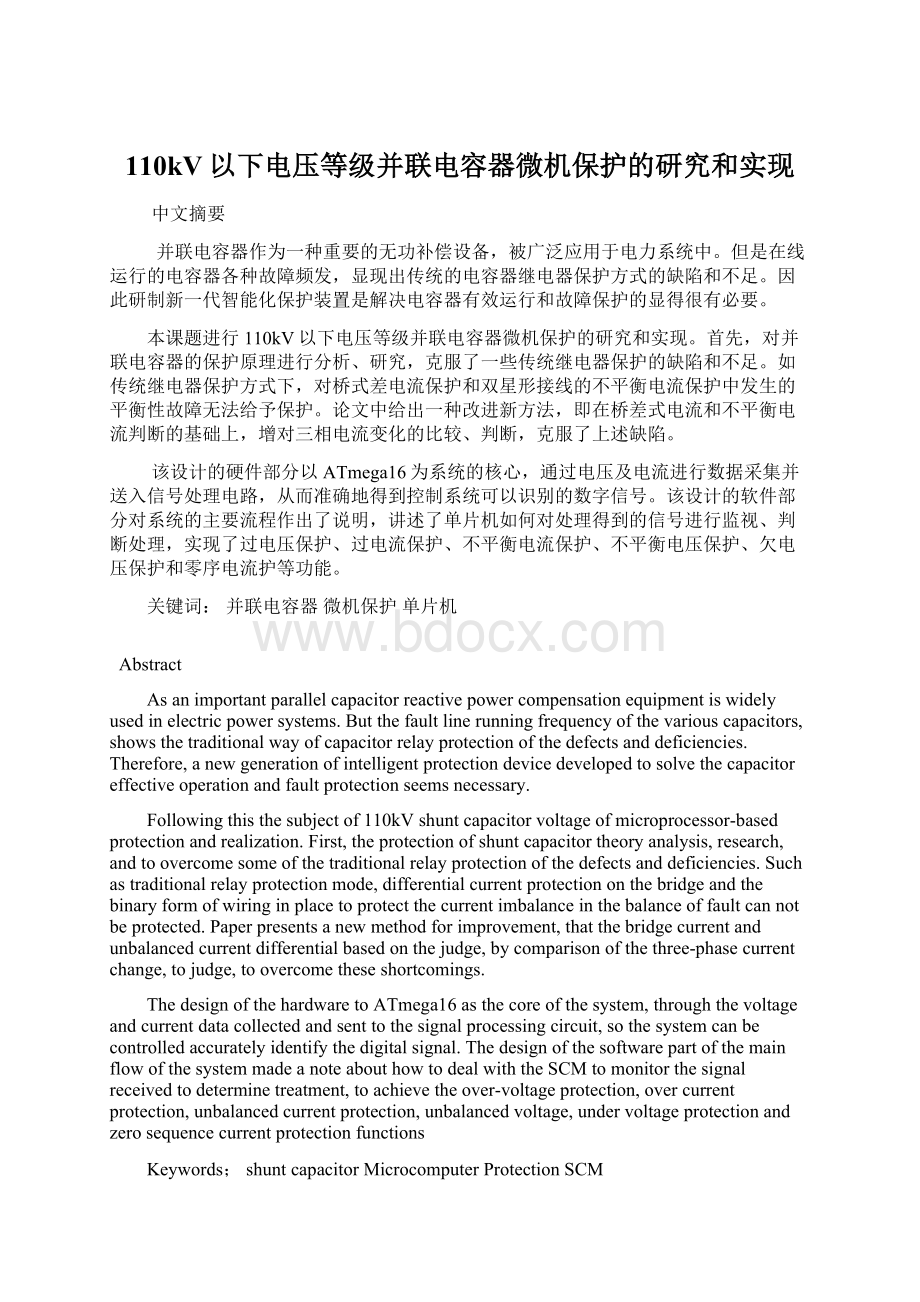 110kV以下电压等级并联电容器微机保护的研究和实现文档格式.docx_第1页