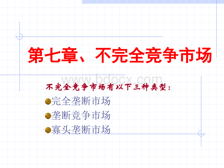 不完全竞争市场有以下三种类型：完全垄断市场垄断竞争市场寡头垄断....ppt