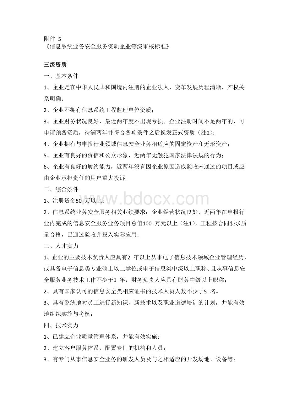 信息系统业务安全服务资质企业等级审核标准Word下载.doc