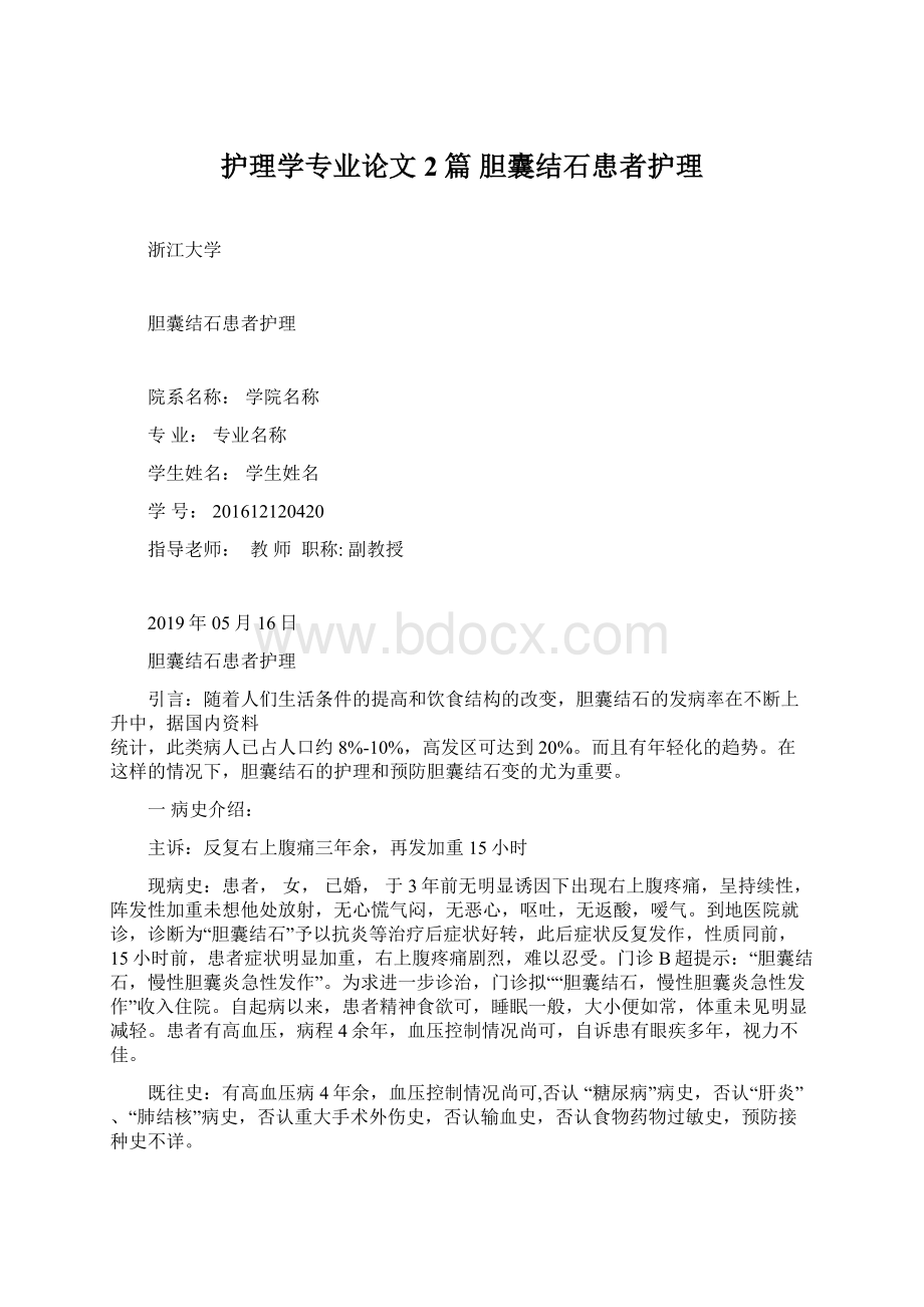 护理学专业论文2篇 胆囊结石患者护理.docx