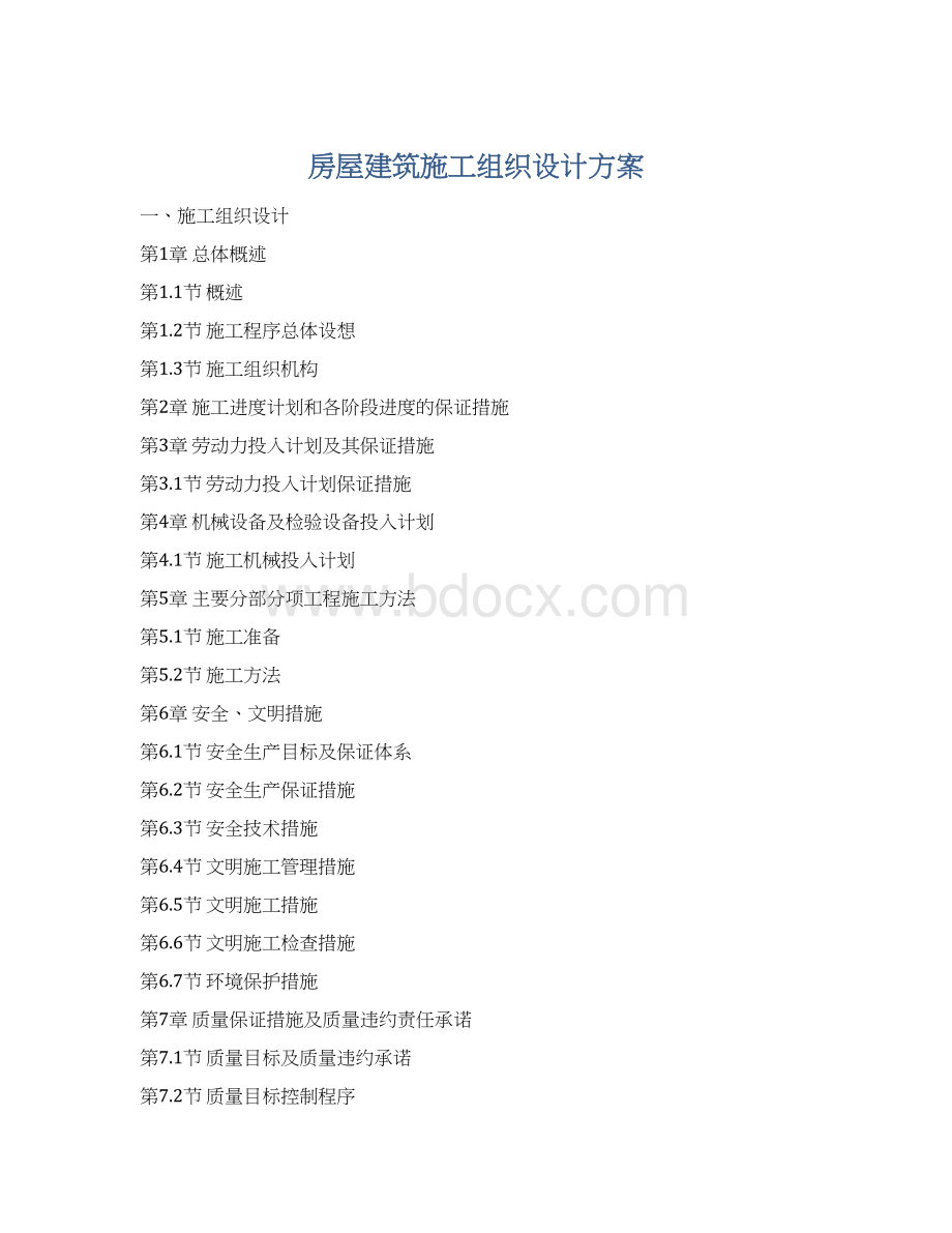 房屋建筑施工组织设计方案.docx_第1页