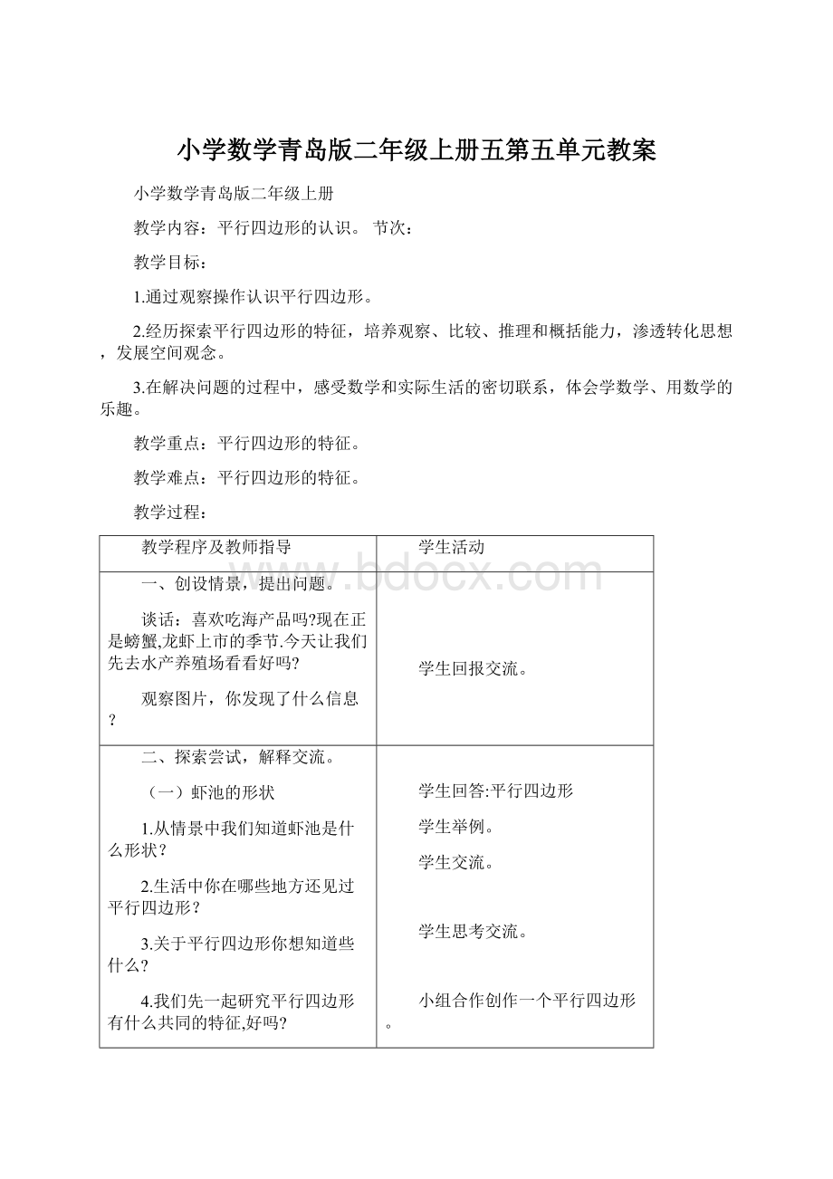 小学数学青岛版二年级上册五第五单元教案Word格式.docx