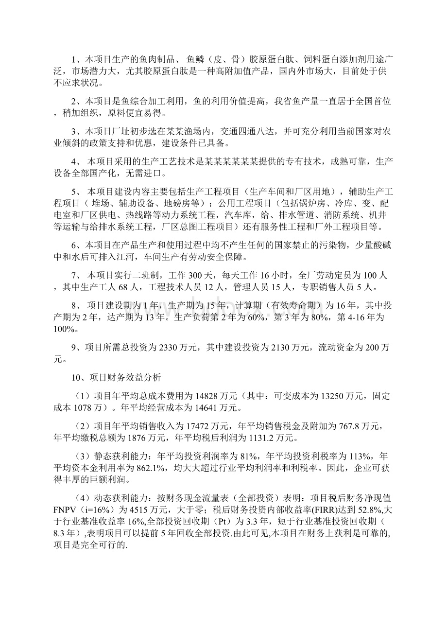 生态淡水鱼水产养殖及深加工项目可行性研究报告.docx_第3页