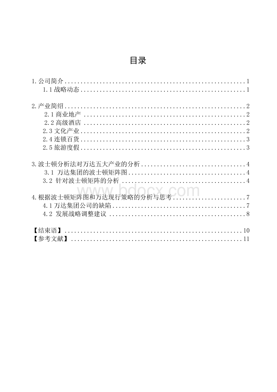 万达集团波士顿矩阵分析Word文档格式.doc_第2页