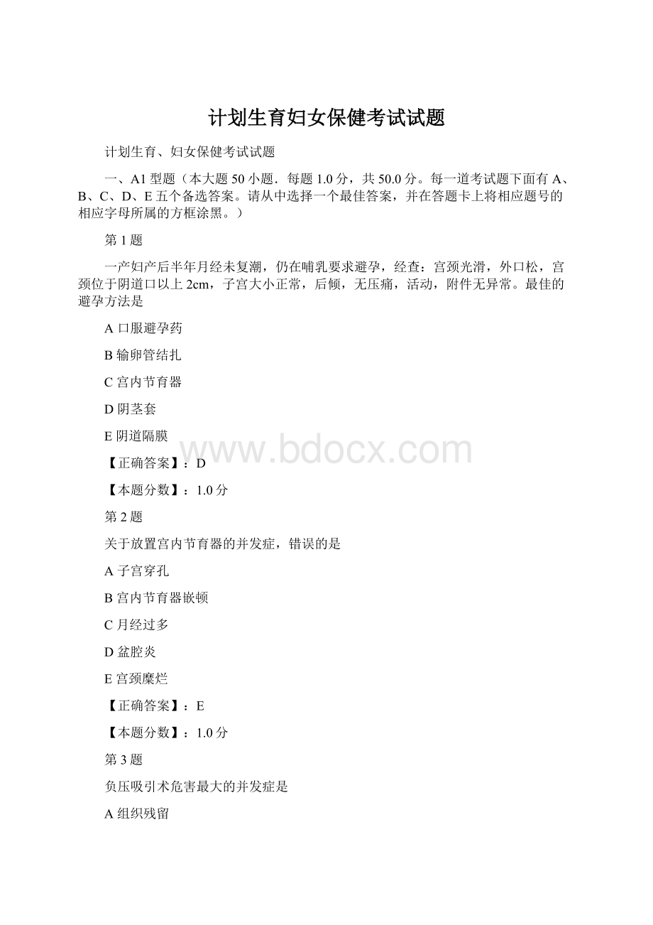 计划生育妇女保健考试试题.docx_第1页