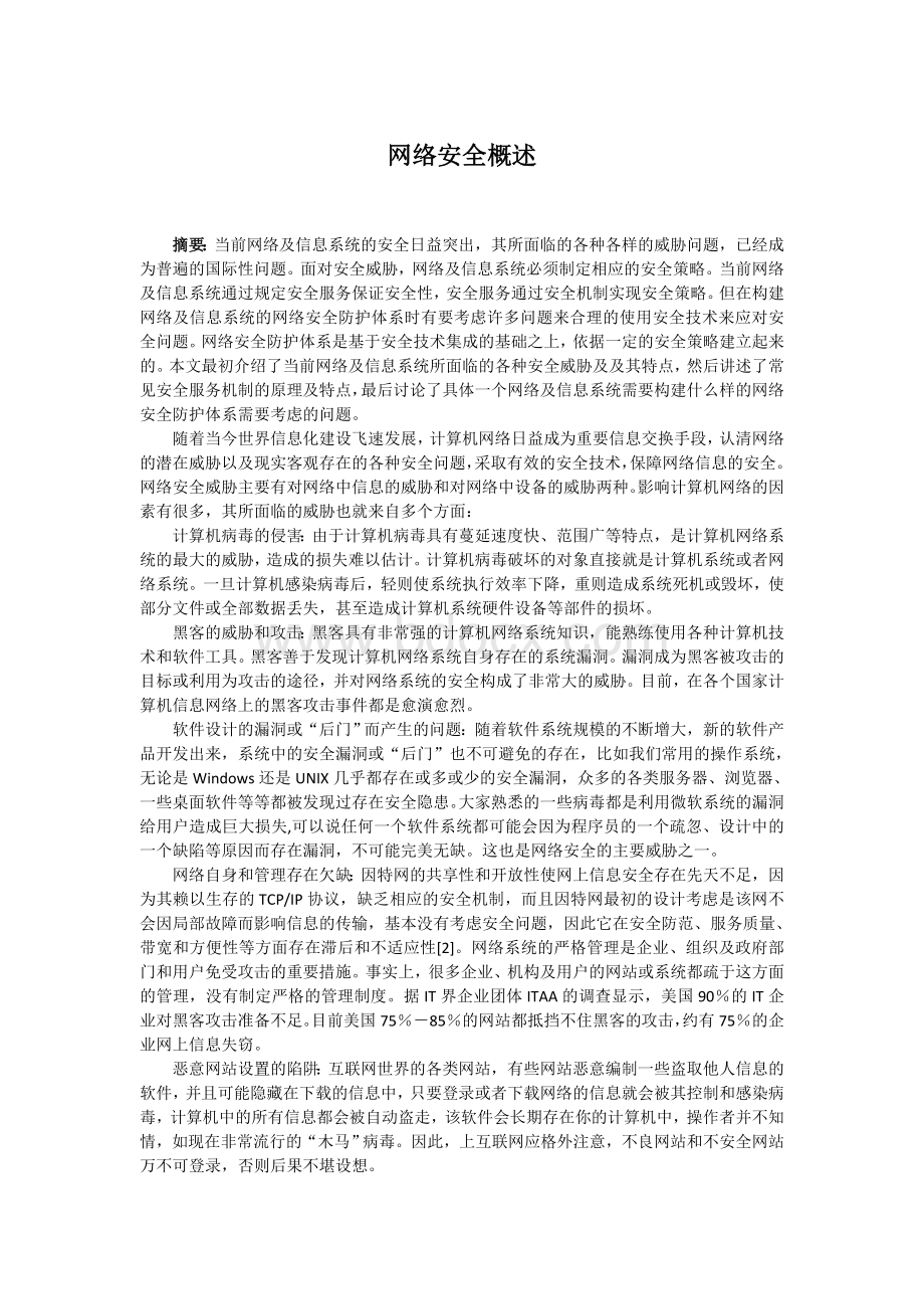 网络安全Word文档格式.doc_第1页