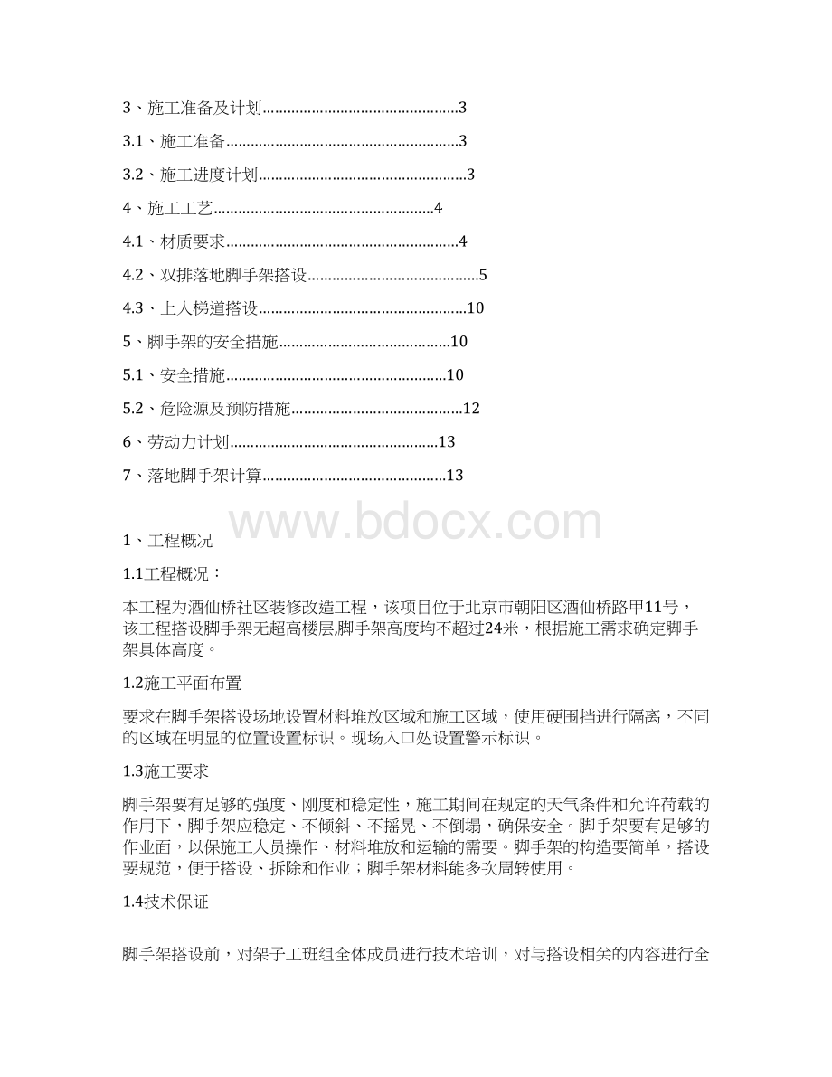 外立面脚手架方案Word下载.docx_第2页