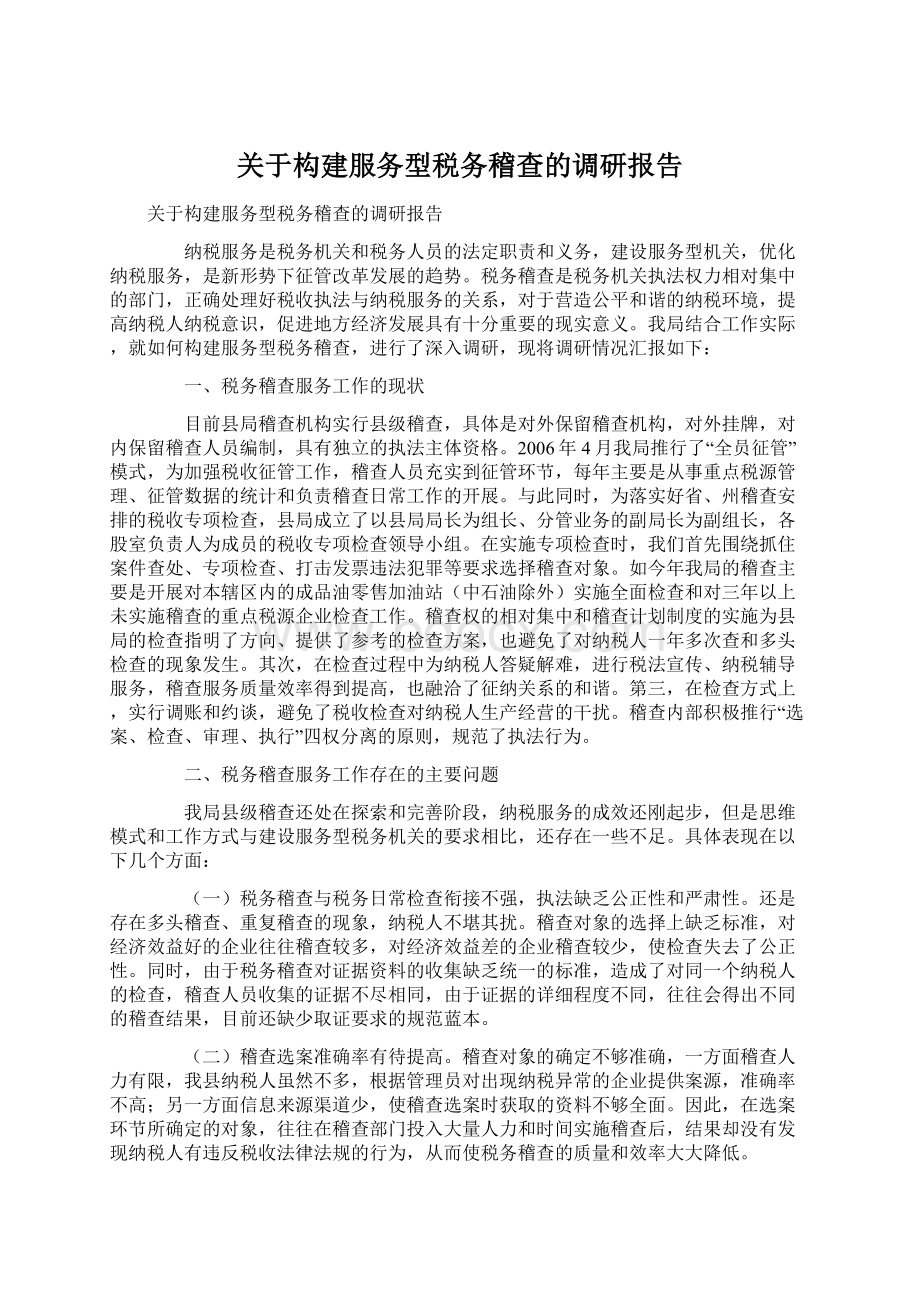 关于构建服务型税务稽查的调研报告Word文件下载.docx_第1页