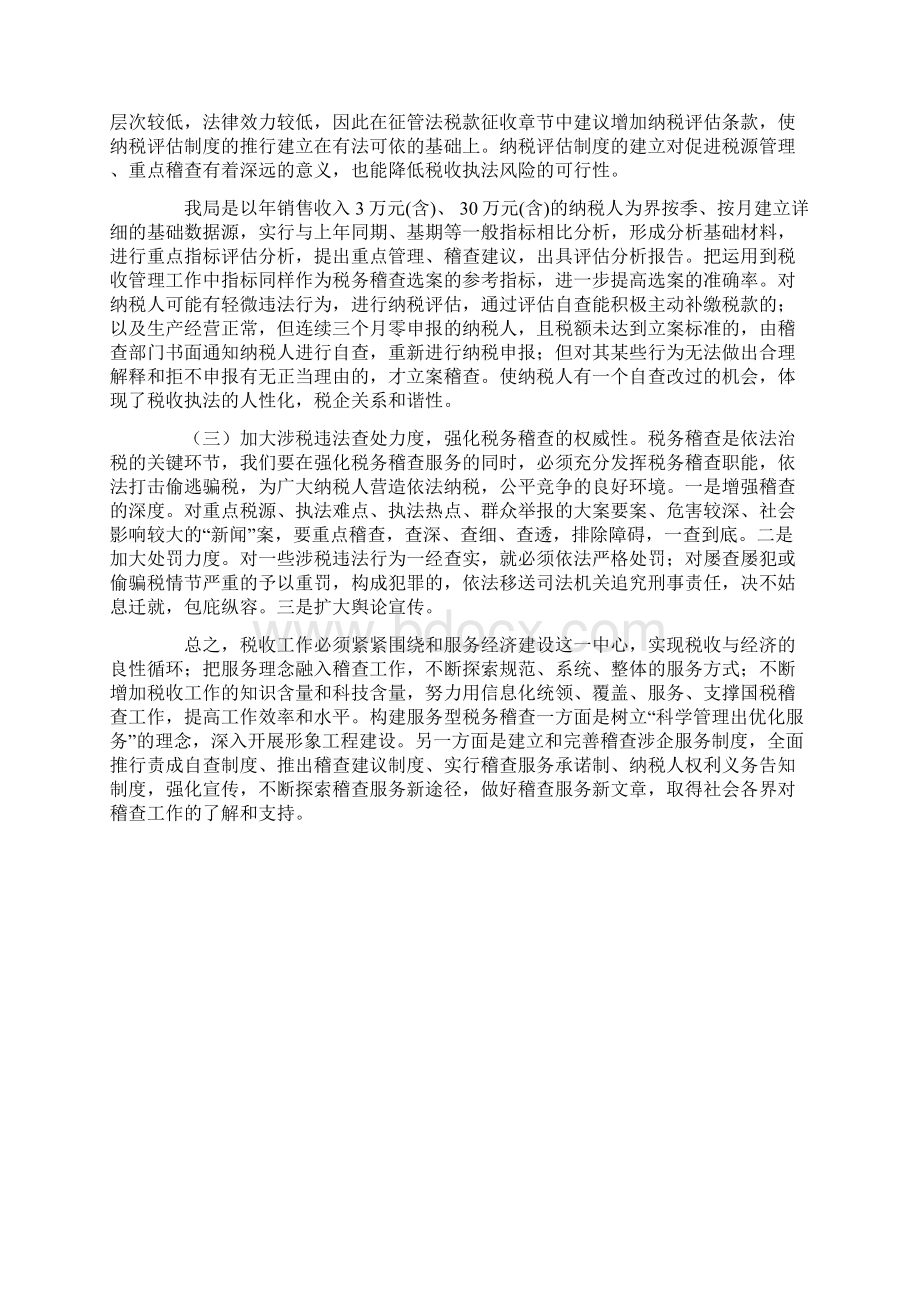 关于构建服务型税务稽查的调研报告Word文件下载.docx_第3页