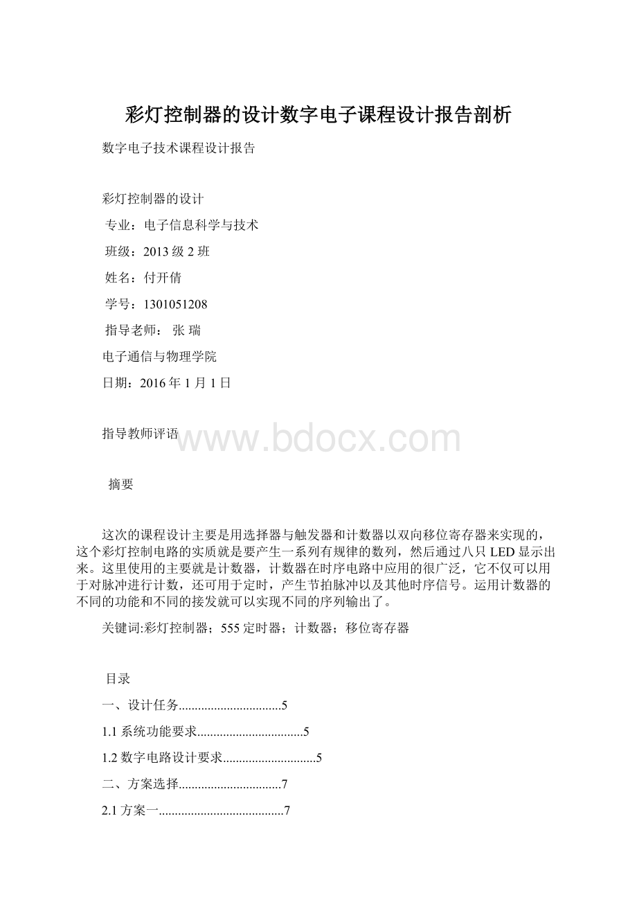 彩灯控制器的设计数字电子课程设计报告剖析Word文件下载.docx_第1页