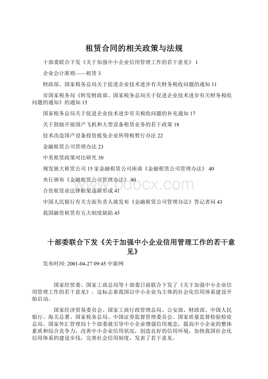 租赁合同的相关政策与法规文档格式.docx