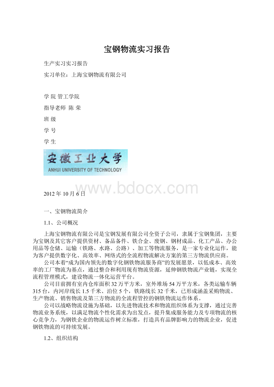 宝钢物流实习报告Word格式文档下载.docx