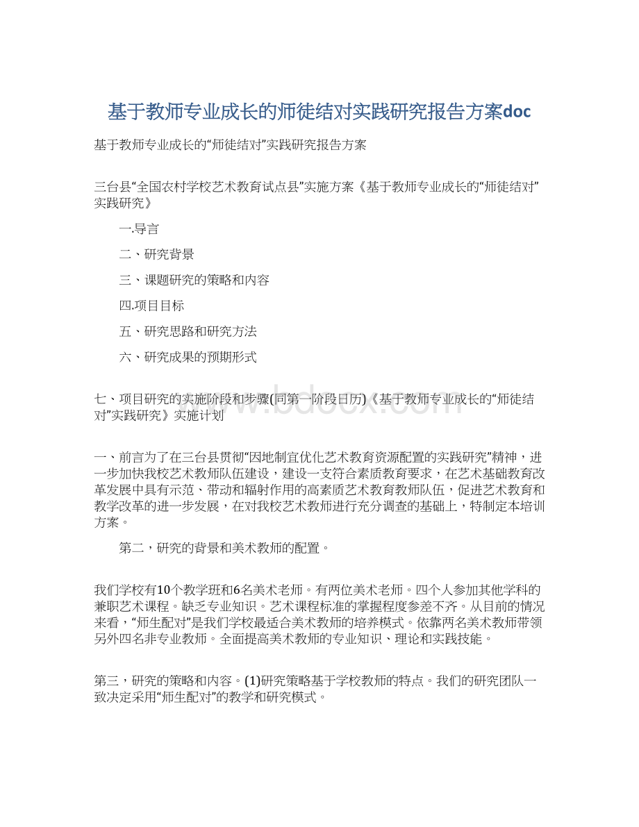 基于教师专业成长的师徒结对实践研究报告方案doc.docx_第1页