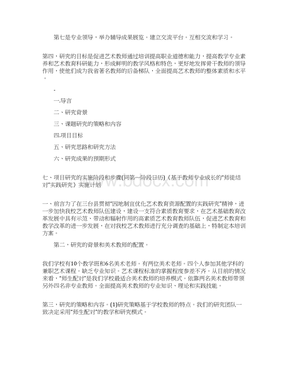 基于教师专业成长的师徒结对实践研究报告方案doc.docx_第3页