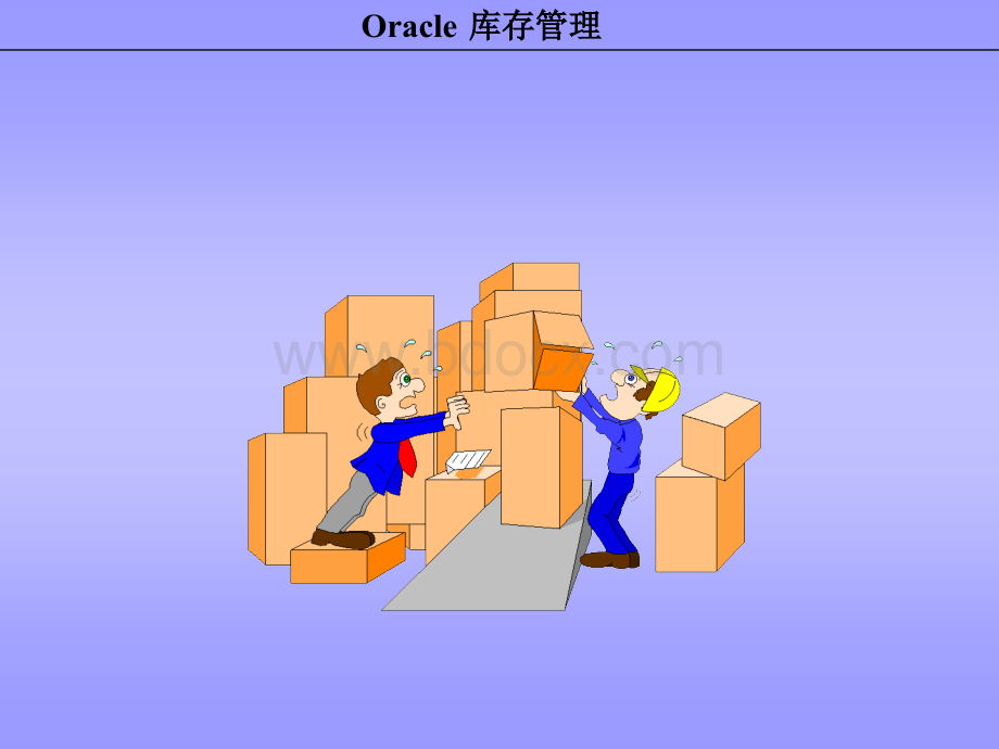 Oracle库存管理.ppt