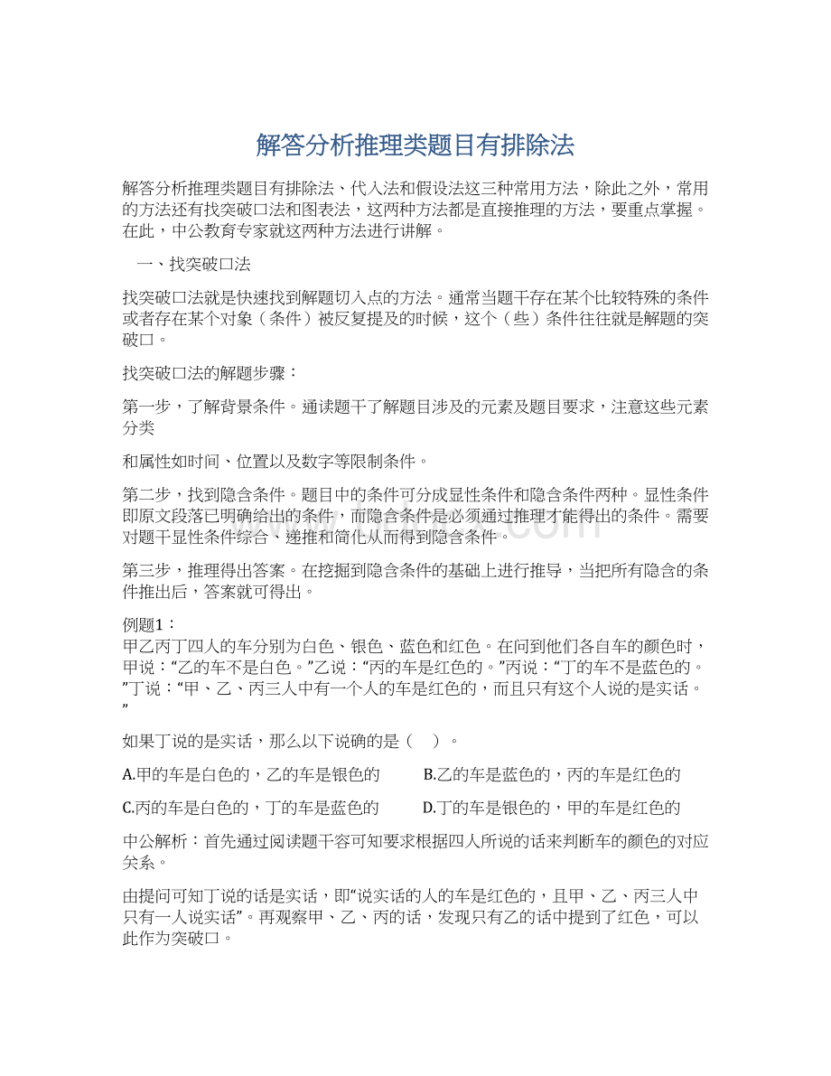 解答分析推理类题目有排除法.docx_第1页