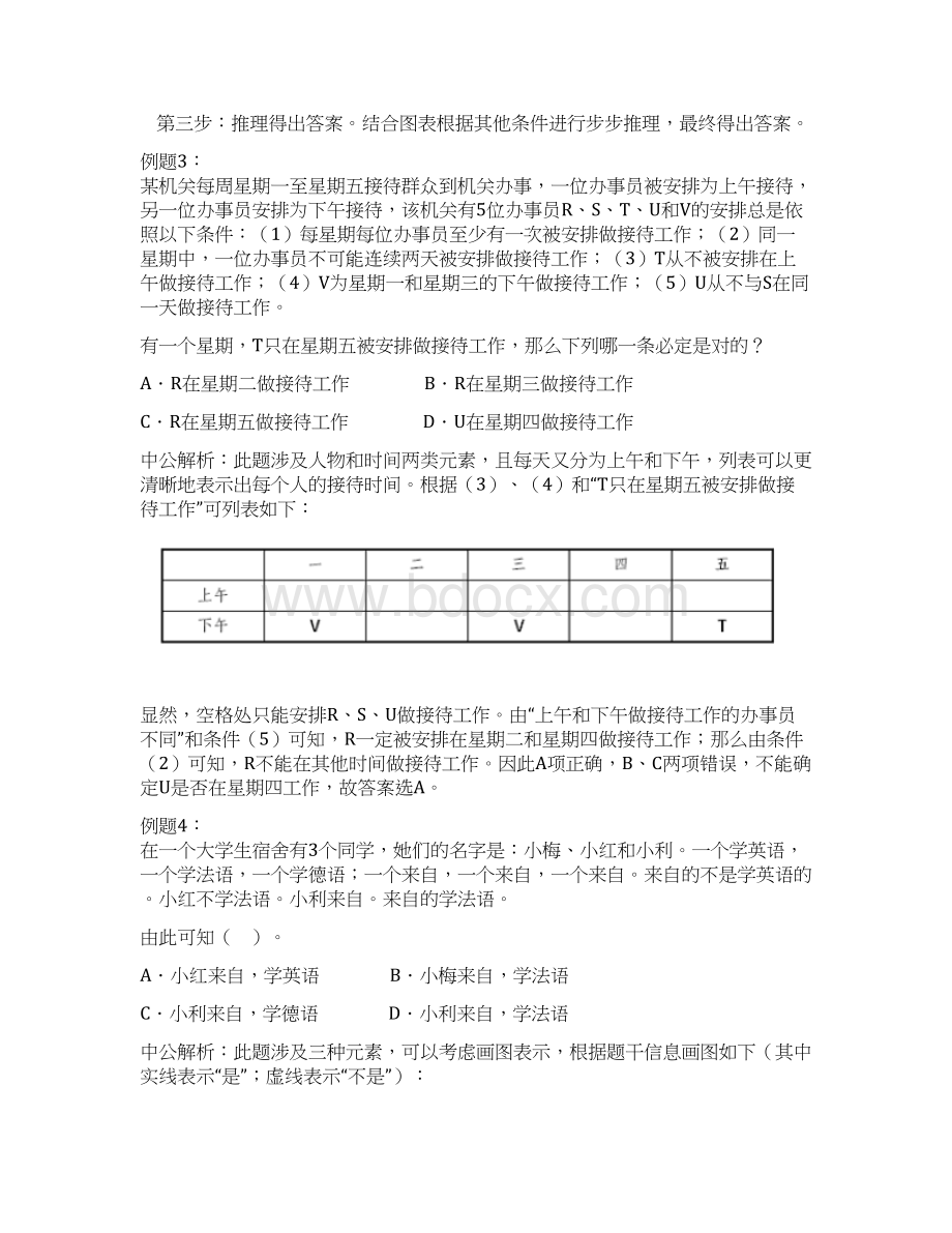 解答分析推理类题目有排除法.docx_第3页