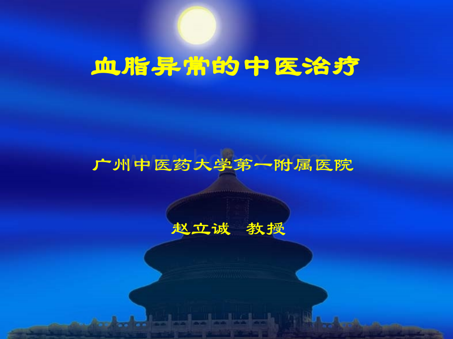 血脂异常的中医治疗_精品文档PPT文档格式.ppt_第1页