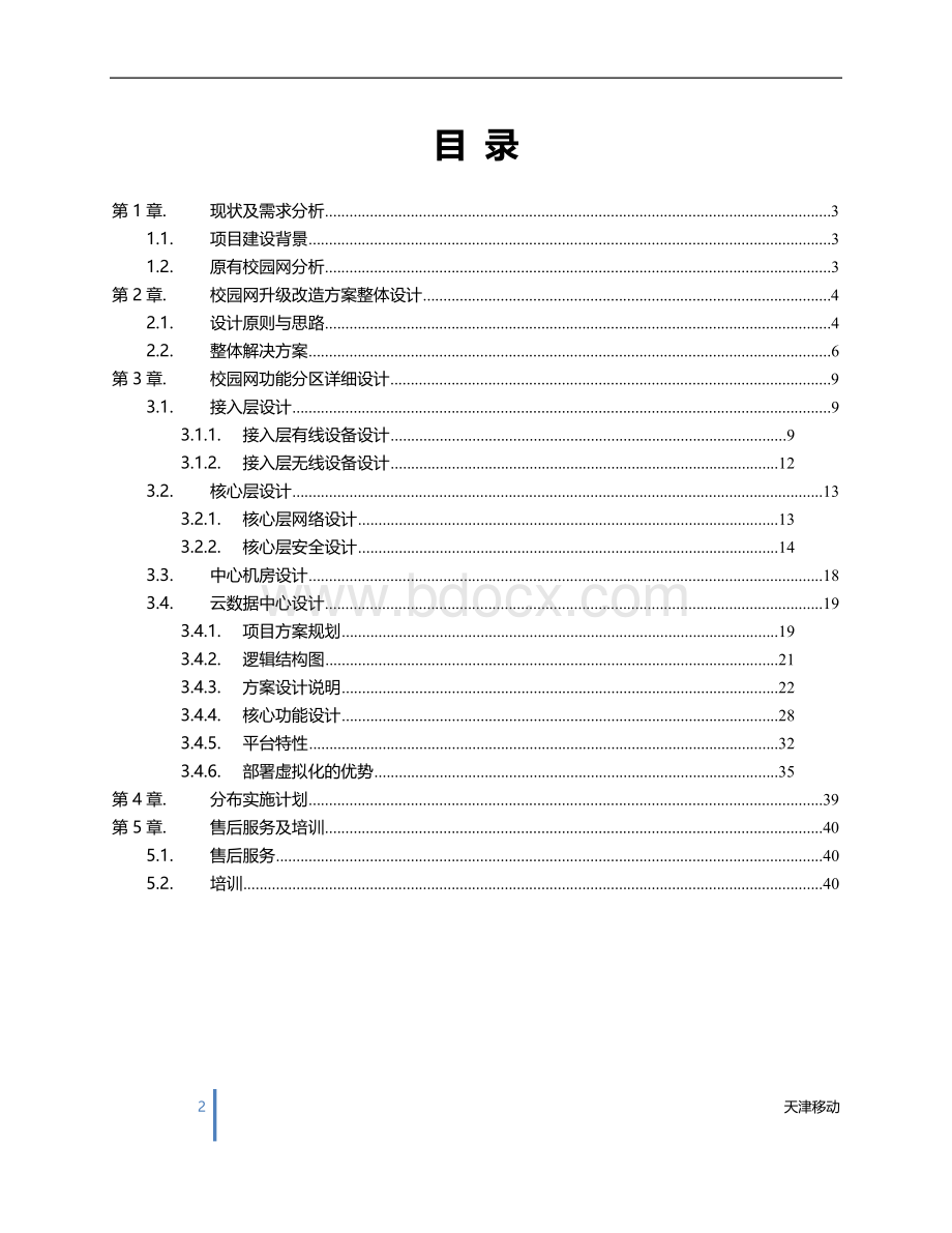 智慧校园网络建设方案Word文档下载推荐.docx_第2页