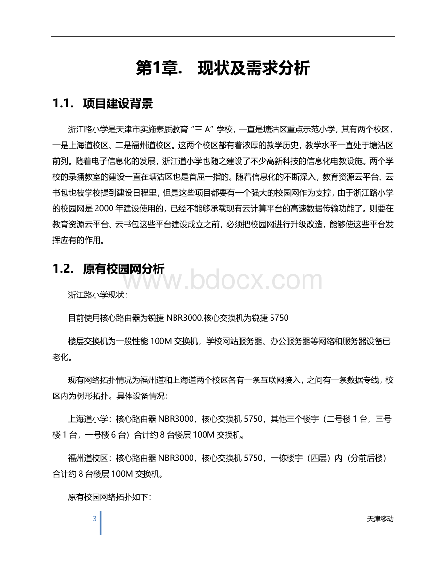 智慧校园网络建设方案Word文档下载推荐.docx_第3页