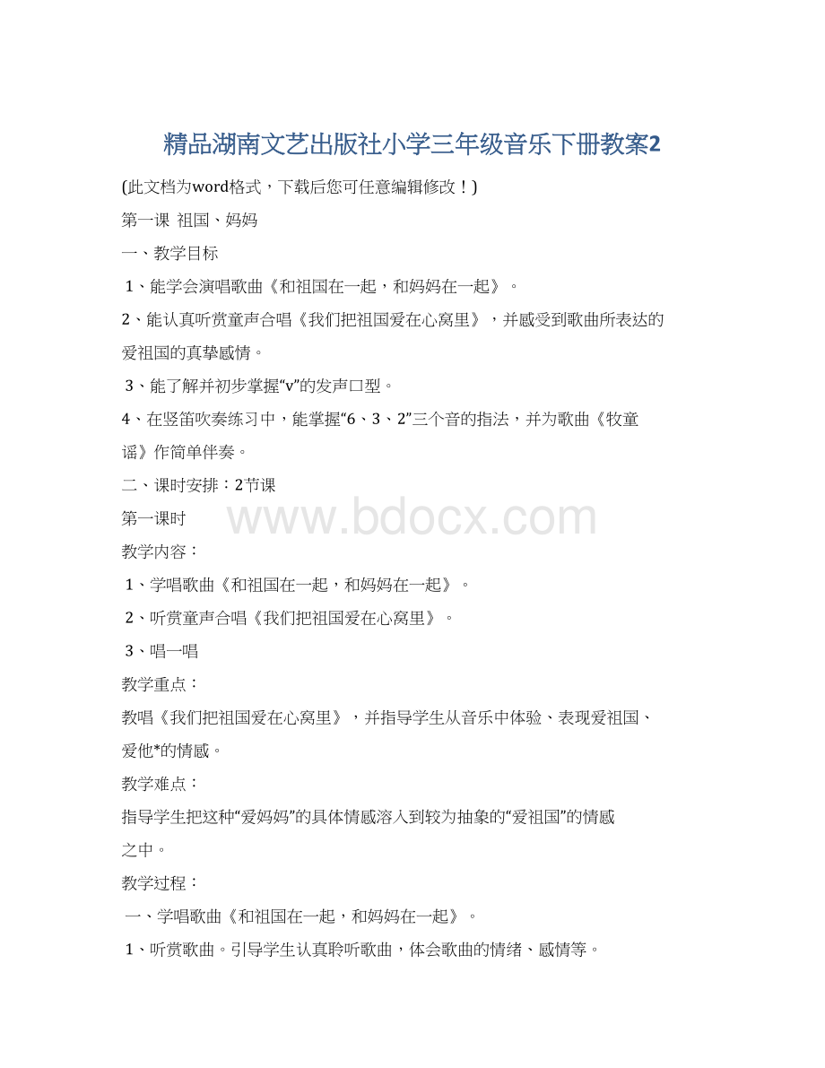 精品湖南文艺出版社小学三年级音乐下册教案2Word格式文档下载.docx_第1页