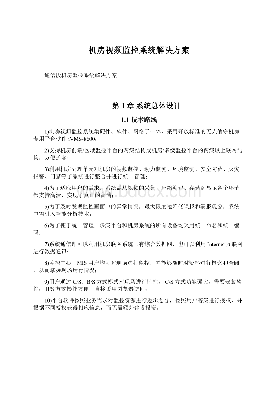 机房视频监控系统解决方案.docx_第1页