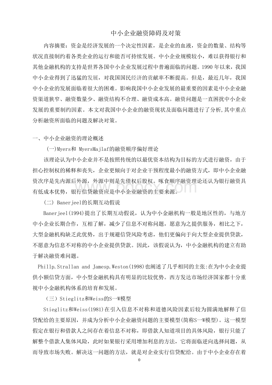 中小企业融资障碍及对策Word文档下载推荐.doc