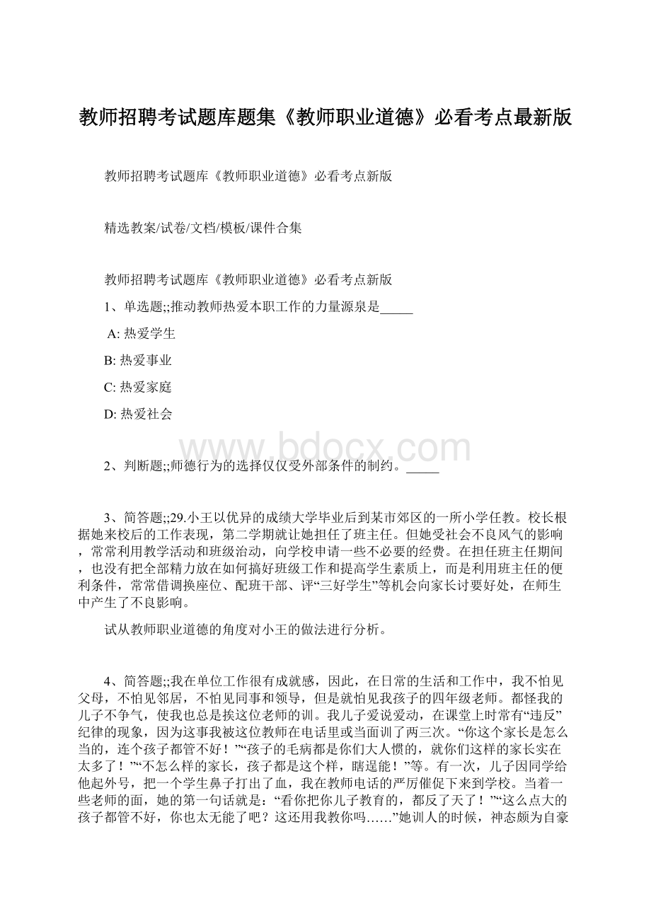 教师招聘考试题库题集《教师职业道德》必看考点最新版文档格式.docx_第1页