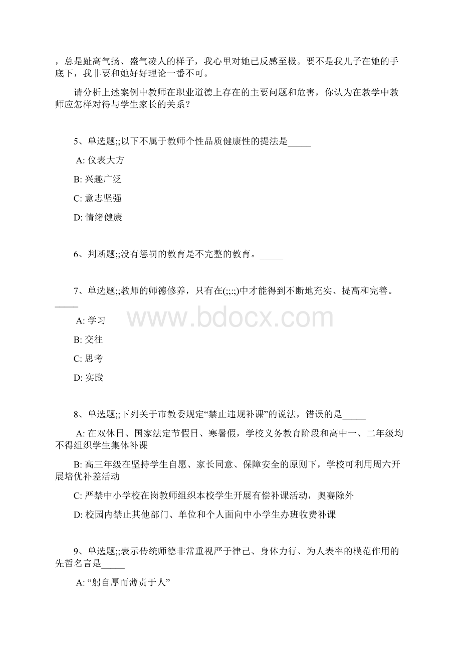 教师招聘考试题库题集《教师职业道德》必看考点最新版文档格式.docx_第2页