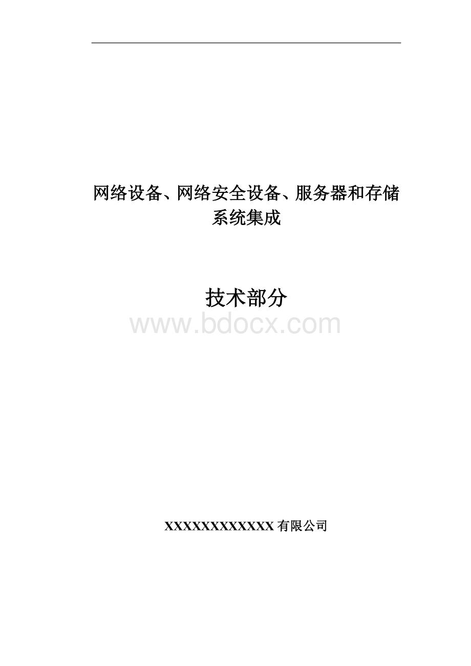 网络网络安全服务器和存储系统集成系统集成方案Word下载.doc