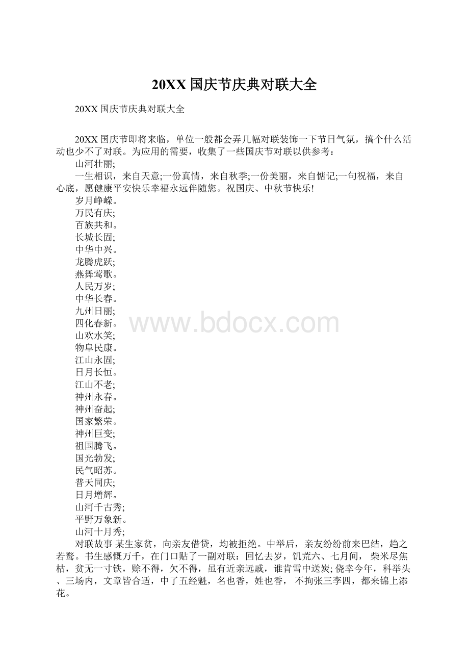 20XX国庆节庆典对联大全.docx_第1页