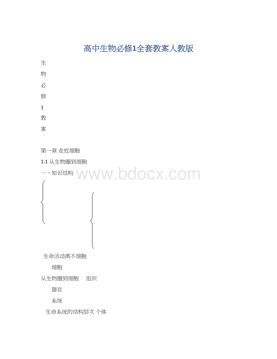 高中生物必修1全套教案人教版Word格式文档下载.docx