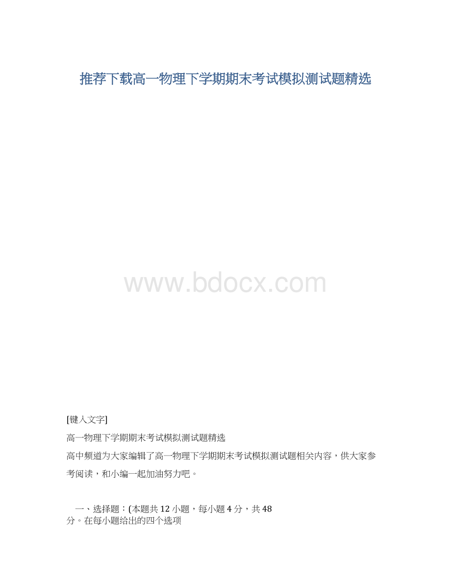 推荐下载高一物理下学期期末考试模拟测试题精选.docx