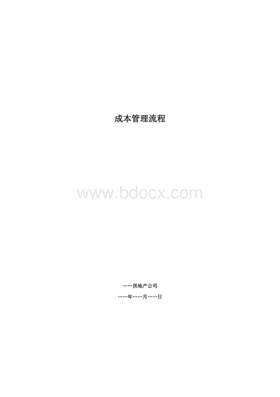 01-成本管理流程.doc_第1页