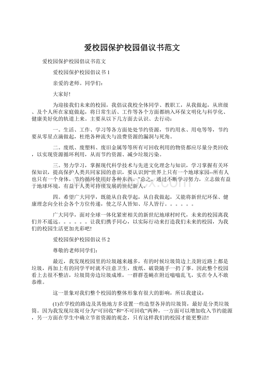 爱校园保护校园倡议书范文Word格式.docx