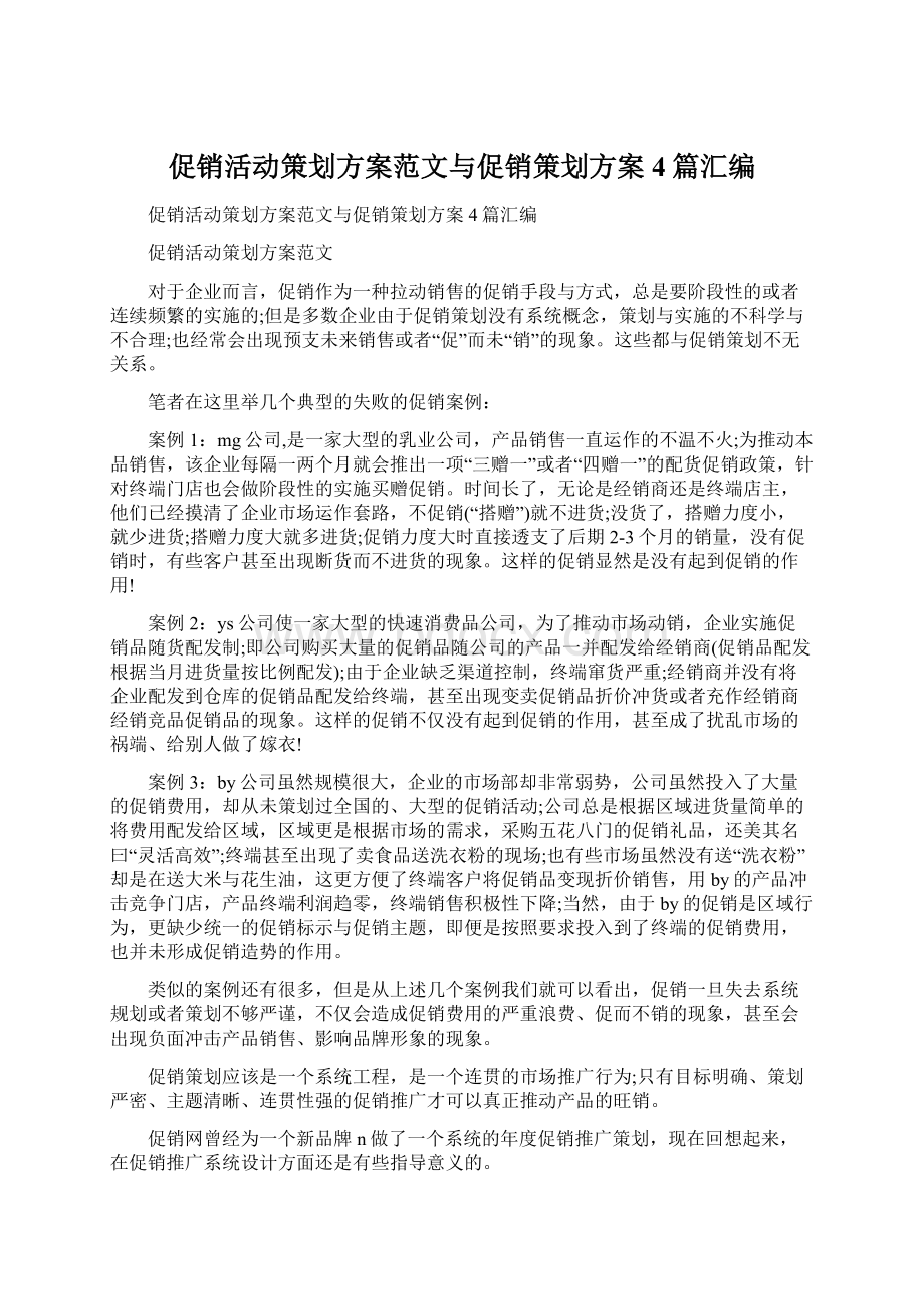 促销活动策划方案范文与促销策划方案4篇汇编Word文件下载.docx_第1页