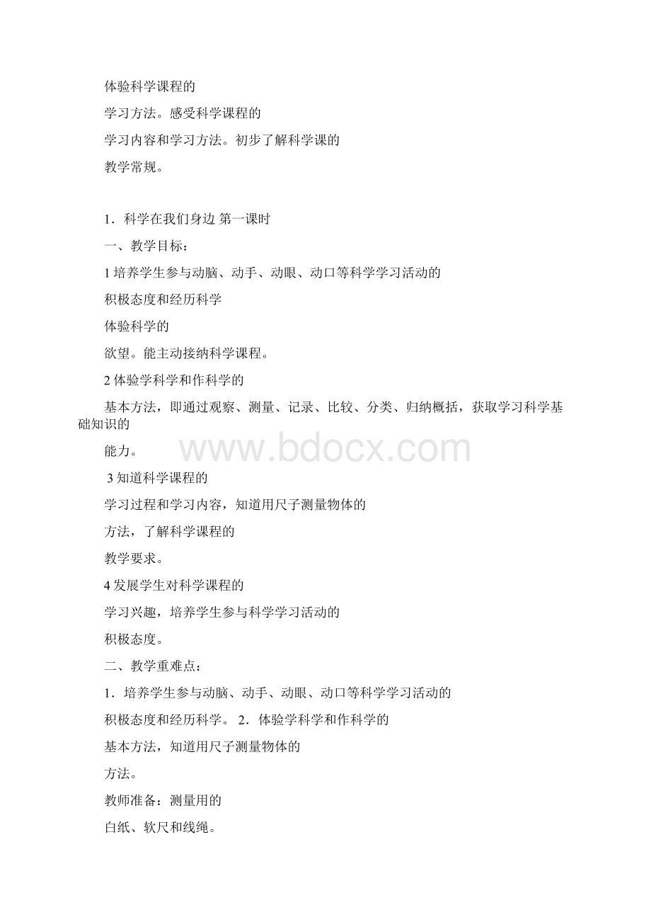 首师大版三年级上册《科学》全册教案全册 共68页Word文件下载.docx_第3页