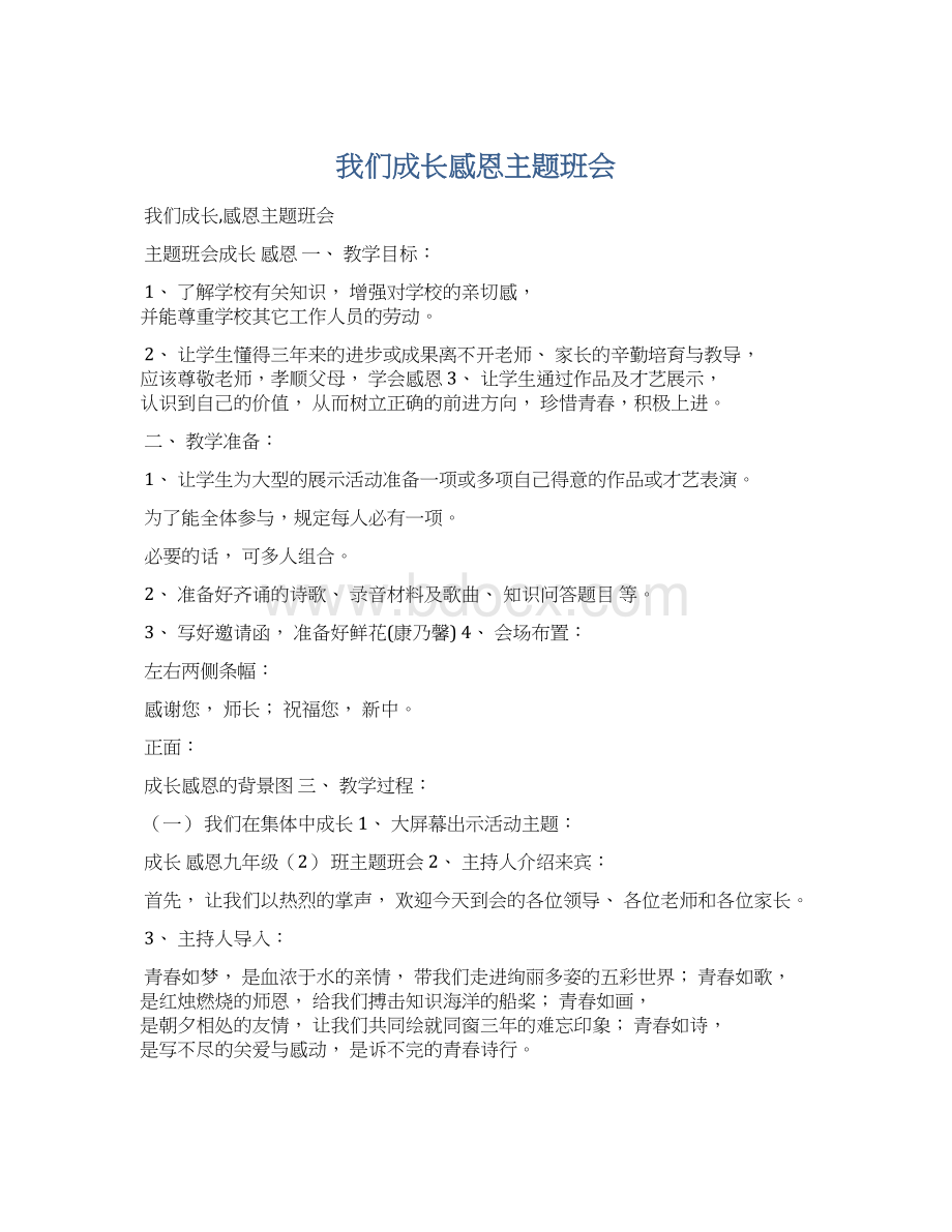 我们成长感恩主题班会文档格式.docx_第1页