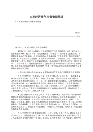 宏观经济景气指数数据统计Word格式.docx