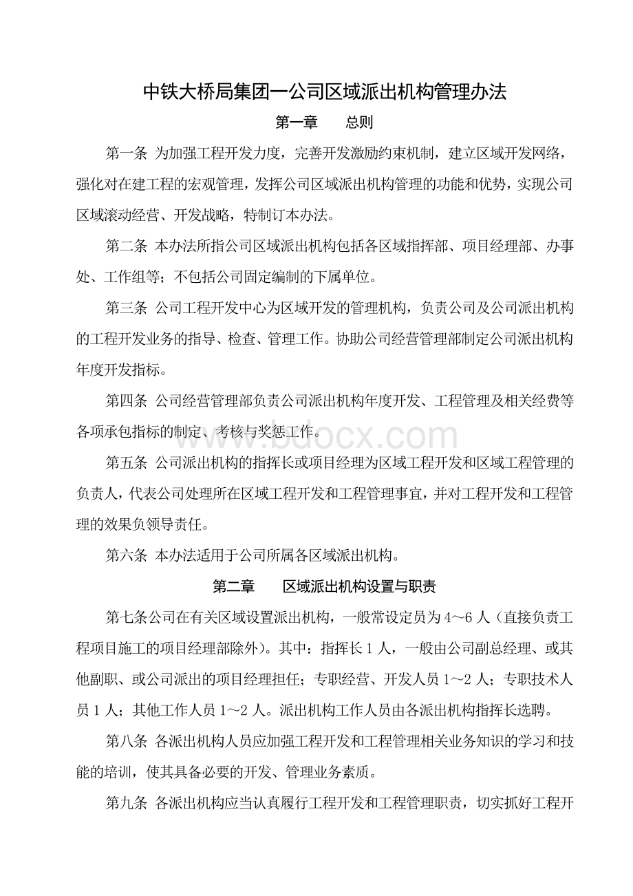 中铁大桥局集团一公司区域开发管理办法Word格式.doc