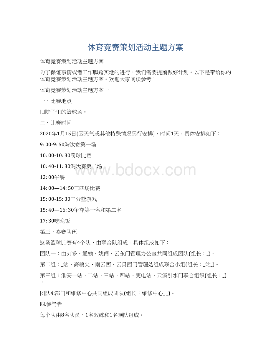 体育竞赛策划活动主题方案Word格式文档下载.docx_第1页