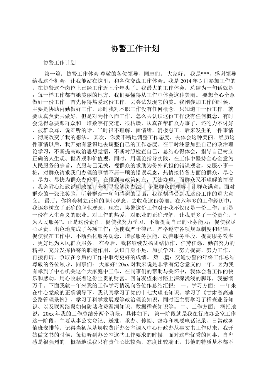 协警工作计划Word文件下载.docx_第1页