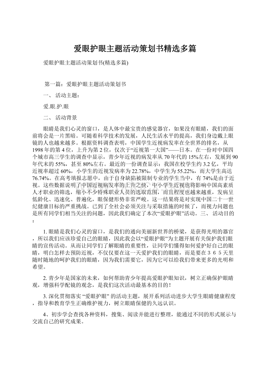 爱眼护眼主题活动策划书精选多篇Word文档下载推荐.docx