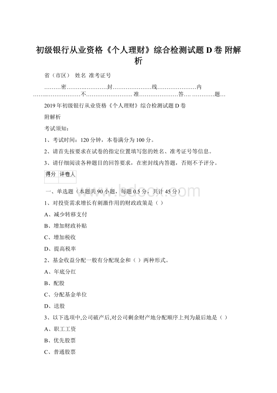 初级银行从业资格《个人理财》综合检测试题D卷 附解析.docx